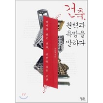 건축 권력과 욕망을 말하다:역사를 담은 건축 인간을 품은 공간, 궁리, 서윤영 저