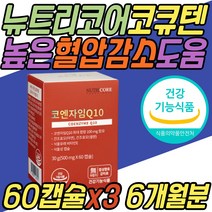 뉴트리코어 혈압 관리 보조제 유비퀴놀 코큐텐 100mg 코엔자임 큐텐 큐10 Q10 코큐10 COQ10 케어 감소 항산화제 중년 노년 부모님 어르신 노인 시니어 할머니 할아버지 선물 추천