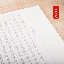 글씨본 서첩 덧없는 세상 모사함 화선지 붓 정체의 해서 폰트 초학 서예 연습 심경란정서 베끼본으로 2659945867, 대비주 10 장, 글씨본 서첩 _소프트 붓펜 _잉크 2
