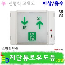 계단통로유도등 하상층수 LED/피난 비상등 소방 계단