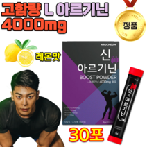 홈쇼핑 약국 공부할때 독서할때 운동할때 기운나는 활력충전 아르기니 알지닌 고강도 트레이닝 고함량 헬스 프랑스 바이오틴 비오티 엘 L 아르기닌 4000 타우린 레몬맛 스틱 1개월분, 8g 30포