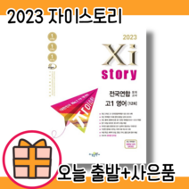 자이스토리 고1 영어 모의고사 전국연합학력평가 #2023#오늘출발#사은품증정, 영어영역