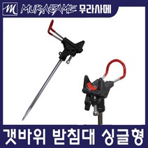 갯바위 받침대 선상받침대 원투낚시 낚시대 거치대, 싱글-몸체