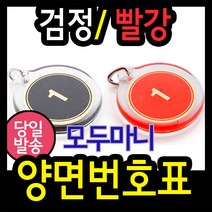 korea 양면번호표(지름38mm) 사물함키 방수 열쇠고리 탈의실 목욕탕번호표 사우나 찜질방 라커 보관함, 빨간색, 9001개