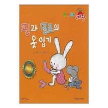 핀과 밀로의 옷 입기 (세이펜 적용) / 한국차일드아카데미 | SPEED발송 | 비닐안심포장 | 사은품 | (전1권)