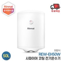 린나이 전기온수기 REW-EH50W 50리터 하향식, 설치희망-서울/경기지역(설치비현장결제)