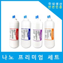 쿠쿠정수기필터 호환 프리미엄 전체 세트, (CUKCTONG)수소환원 6인치단방향4개