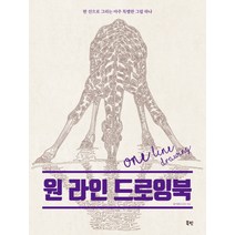 원 라인 드로잉북:한 선으로 그리는 아주 특별한 그림 하나, 북핀, 김기린(유상호)