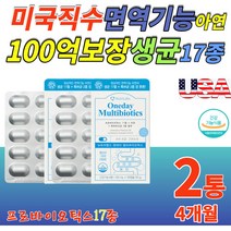 캐나다 직수입 생유산균 100억보장 유산균 프로바이오틱스17종 특허 유산균 프리바이오틱스 면역기능 아연