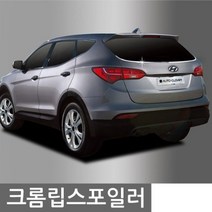 리어윙 크롬 바디킷 레터링엠블럼 사이드가니쉬 립스포일러 드레스업 2P 싼타페 자동차 레이범퍼 에어댐 엠블럼 몰딩/가드, 싼타페 2012, 현대