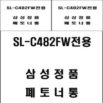 삼성 SL-C482FW전용 레이저프린터 폐토너통 복합기소모품 프린터소모품 복합기용품