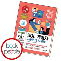 이기적 SQL 개발자 기출문제 500제, 단품