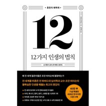 12가지 인생의 법칙(40만 부 기념 스페셜 에디션):혼돈의 해독제, 조던 B. 피터슨 저/강주헌 역, 메이븐