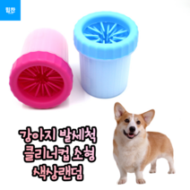 힘찬쇼핑_ 강아지 발세척 클리너컵 소형 강아지목욕 강아지산책 클리너컵 강아지발씻기컵 반려묘 간편 발 세척 애완용품 분리형 세척 돌기형 클리너, 1P, 랜덤발송