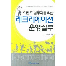 실무자를 위한 레크리에이션 운영실무, 한국학술정보, 이완복 저