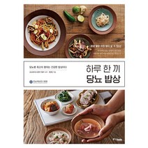 하루 한 끼 당뇨 밥상:당뇨병 최고의 명의는 건강한 밥상이다 | 평생 혈당 걱정없이 살 수 있다!, 중앙북스