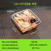 과일 파티 케이터링 홈 핑거푸드 박스 디저트 기업 출장뷔페 포장 6칸 용기 원형, 120g 사각 투명 샐러드통 100세트 포크 배달