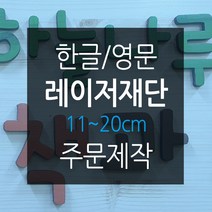 나무글씨 원목글자 재단11~20cm 원목글자주문 숫자 영문 레이저 컷팅, 무도색