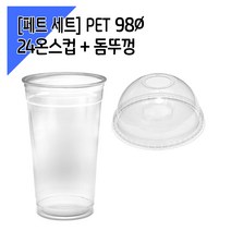 [페트 100세트] 98파이 24온스 아이스컵 + 돔뚜껑, 100개, 1개