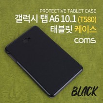Coms 갤럭시 탭 A6 10.1 (T580) 10.1형 케이스 Black, 크린환경산업 본상품선택, 크린환경산업 본상품선택