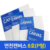 아티스트 면천 캔버스 8P 8호 연습용 유화 가왁구
