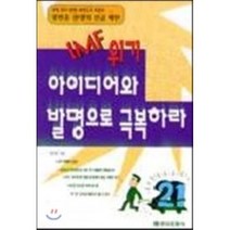 IMF 위기 아이디어와 발명으로 극복하라, 을유문화사, 왕연중