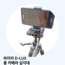 라이카 D-LUX 용 카메라 삼각대, 1개, 본상품선택