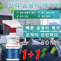 1/1+1강력 곰팡이제거제 타일 벽 가정용 곰팡이 제거제 빠른 곰팡이 제거/ 조작이 간단하다, 60ml*2+2