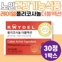 70대 폴리코사놀 사탕수수왁스알코올 레이델 더블액션 홈쇼핑 50대 60대 할머니 할아버지 건강기능식품 식약처인증 국내최초 국내유일 기능성인증 콜레스테롤개선 혈압 부모님 시니어 노인