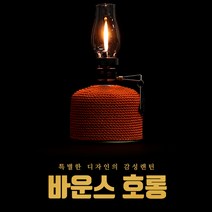 바운스 감성랜턴 호롱 LL-1801 가스호롱, 1개