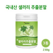 국내산 샐러리 가루 추출 분말 국산 100% 셀러리 즙 주스 선식 파우더 비타민K 칼륨 효능, 3개, 230g