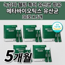 장 건강 락토바실러스 복합물 유산균 예민한 장 트러블 과민성 대장 증상 더부룩한 속 배에 장내 가스 세균 제거 면역 기능 좋은 식약처인증 녹십자 메타 프로 바이오틱스 유산균 30포, 5개