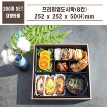 맘앤팩 8칸 고급 명품 정찬 프리미엄 스폐셜 일회용 도시락 용기 1박스 200개