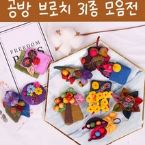 은창]공방 브로치 31종 봄 여름 가을 겨울 코사지 악세사리 옷핀 미니 면 여성 패션 부엉이 핀 꽃, NO5