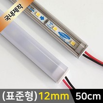 그린맥스 LED바 완제품(표준형 12mm-50cm-12V) *간접조명 실내등 주방등, 1개, 2) (표준형)12mm-투명-연결잭/(전구색)-50cm