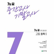 7일 끝 중간고사 기말고사 고등 화학 1, 상품명