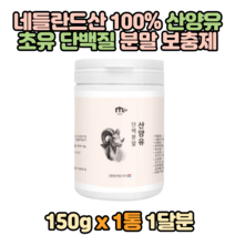 식사대용 산양유단백질 네덜란드 고함량 100% 프로틴 프로틴 분말가루 mbp 모유 홈쇼핑 파우더 쉐이크 보충제 유청 추천 저분자 산양 프로틴 동물성 어린이 성장기 보조제 청소년