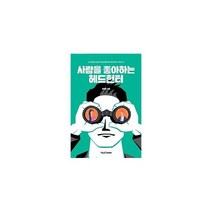 사람을 좋아하는 헤드헌터 36 잡프러포즈시리즈, 상품명