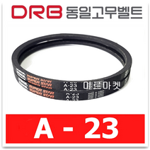 동일고무벨트 브이벨트 V벨트 A-23 A23