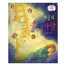 유니오니아시아 야곱의 꿈과 사랑