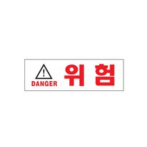 피크대만족최적가3100 위험(DANGER)(190x60) 아트사인 표지판 1512실속가성비, 단품