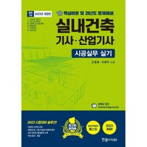 2023 시공실무 실내건축기사·산업기사 실기 단기완성, 한솔아카데미