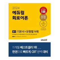 2024 에듀윌 전기기사 필기 회로이론 기본서+유형별 N제