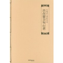 소태산 대종사의 조선불교혁신론, 원불교출판사, 9788980763603, 소태산 대종사 저