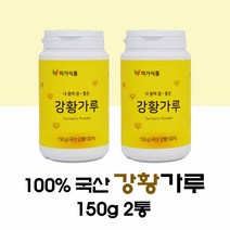 강황가루 100% 국산 강황가루 150g 강황 커큐민 분말 효능 수용성 강황 분말 국내산 강황차 먹는법, 2 e_A