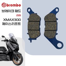 23년- 야마하 XMAX300 페이스 리프트 버전 브렘보 리어 브레이크 패드, 프론트 [SA], 1개