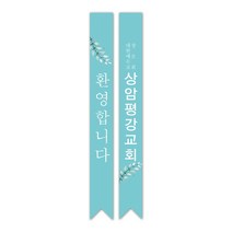 1324몰 전도어깨띠34(10장) 코니탑원단 솔벤잉크 어깨띠, 10개