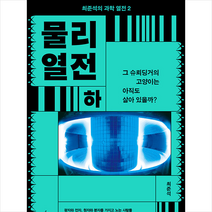 물리 열전 - 하 | 사이언스북스 책 도서 교재 ( + 사은품 # 빠른배송 )