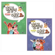 새로운 한글이 야호 2 세트 (받침글자+쌍자음이중모음) (전2권)