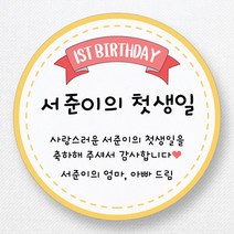 스티커네 주문제작 광택용지 원형 돌잔치스티커 답례품스티커, 원형 첫돌08 광택용지